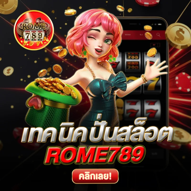 เทคนิคเล่น สล็อตโรม่า ROME789