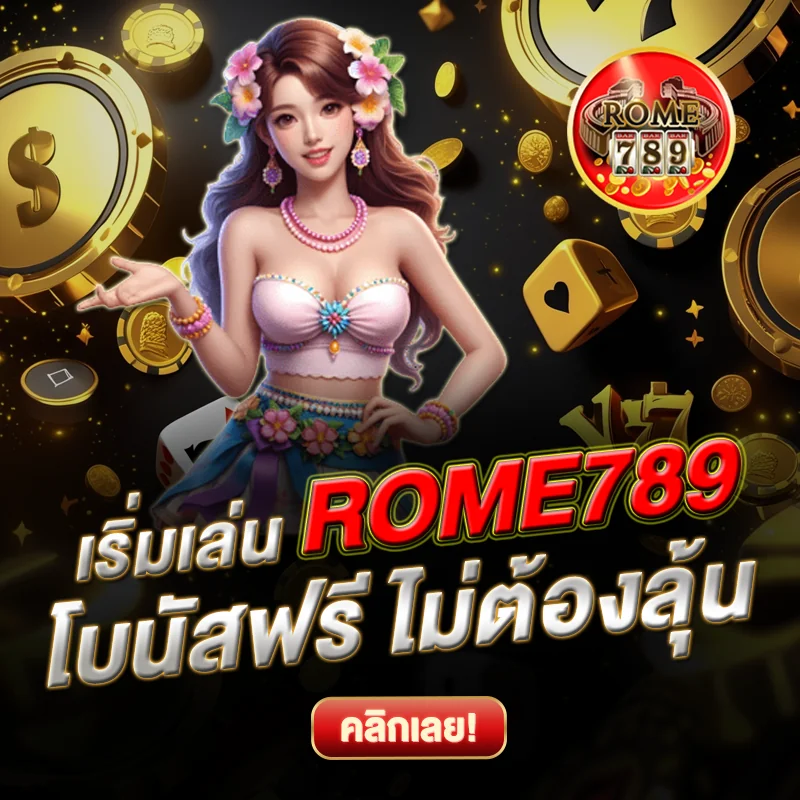 เริ่มต้น ROME789 แจกโบนัสฟรี