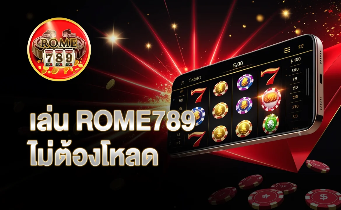 เล่น ROME789 ไม่ต้องโหลด