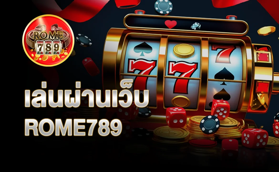 เล่นผ่านเว็บ ROME789