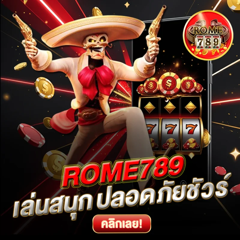 เล่นสนุก ปลอดภัยชัวร์ ROME789