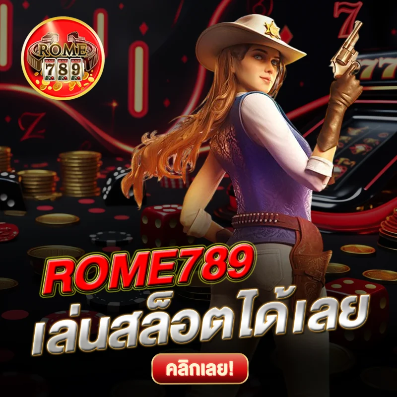 เล่นสล็อตฟรี ROME789