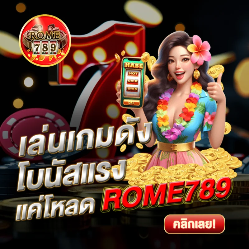 เล่นเกมดัง โบนัสแรง ROME789