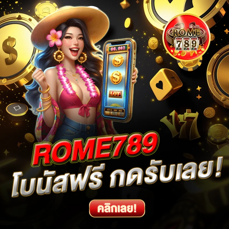 เล่นเพลิน ROME789 แจกโบนัสฟรี