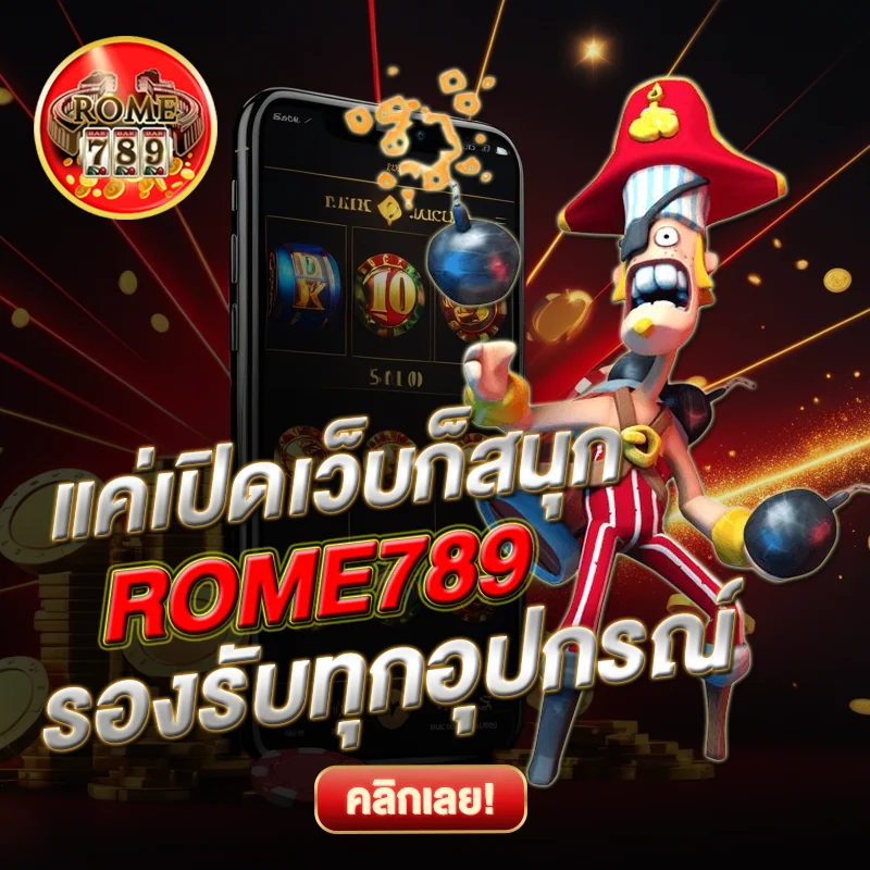 เว็บ ROME789 รองรับทุกระบบ