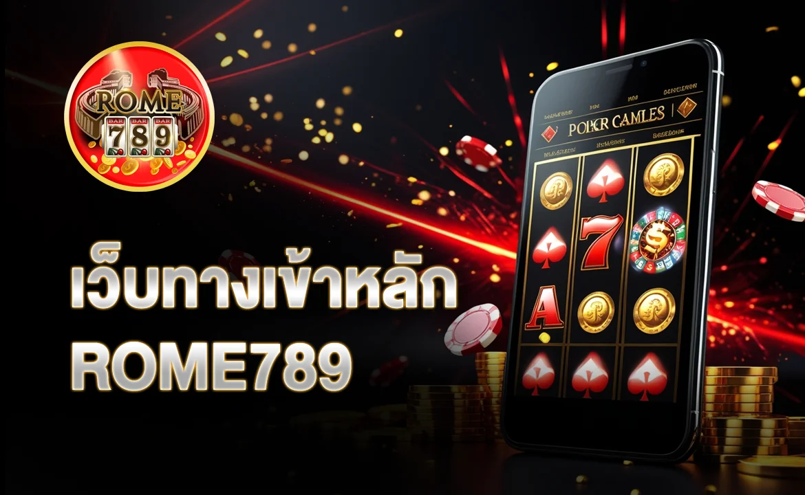 เว็บทางเข้าหลัก ROME789