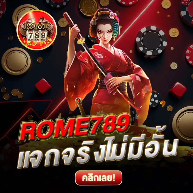 แจกจริงไม่มีอั้น ROME789