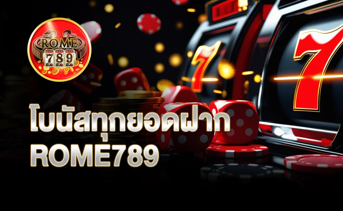 โบนัสทุกยอดฝาก ROME789