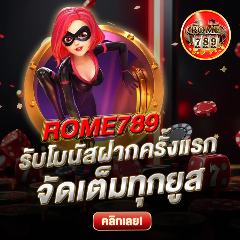 โบนัสฝากครั้งแรก- ROME789 จัดเต็มทุกยูส