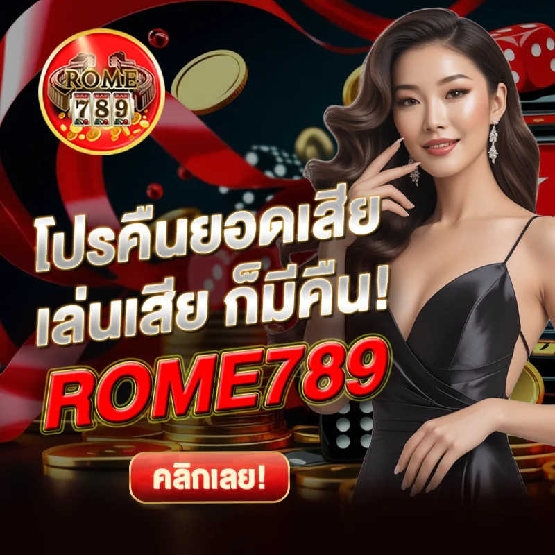 โปรคืนยอด ROME789