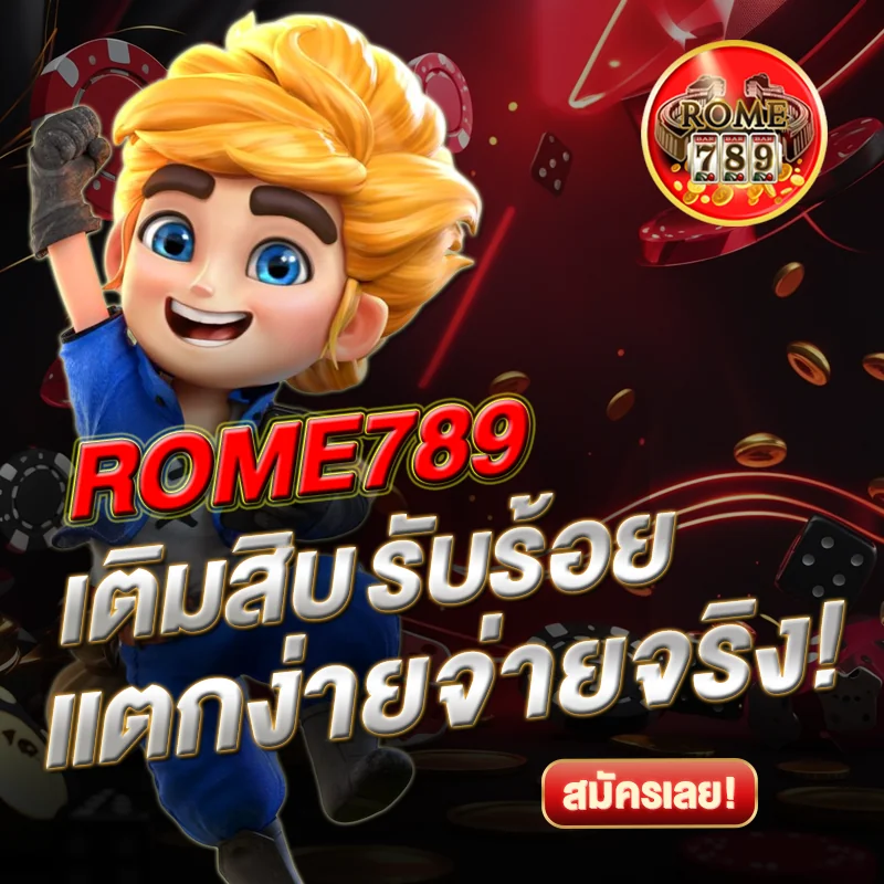 โปรคุ้มสุด ROME789 ปั่นได้ทุกเกม