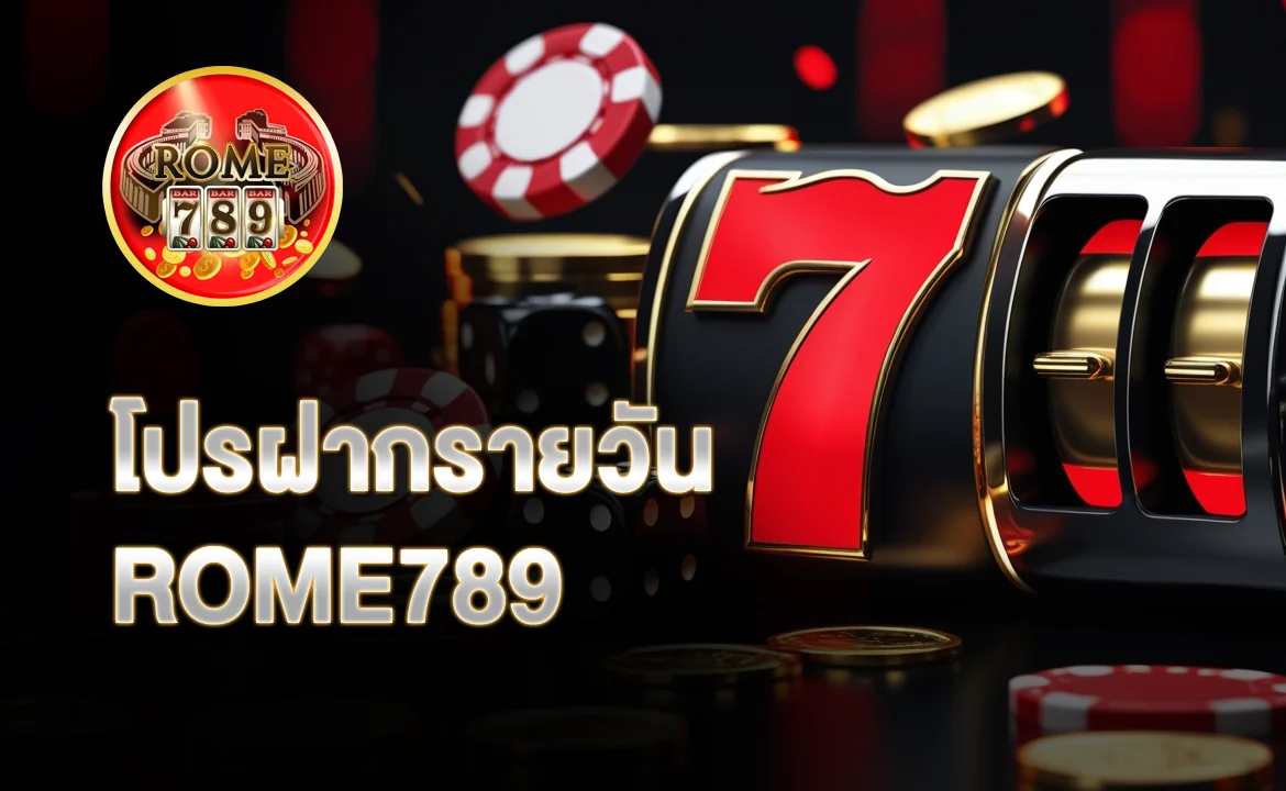 โปรฝากรายวัน ROME789