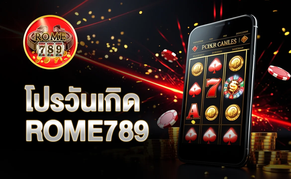 โปรวันเกิด ROME789