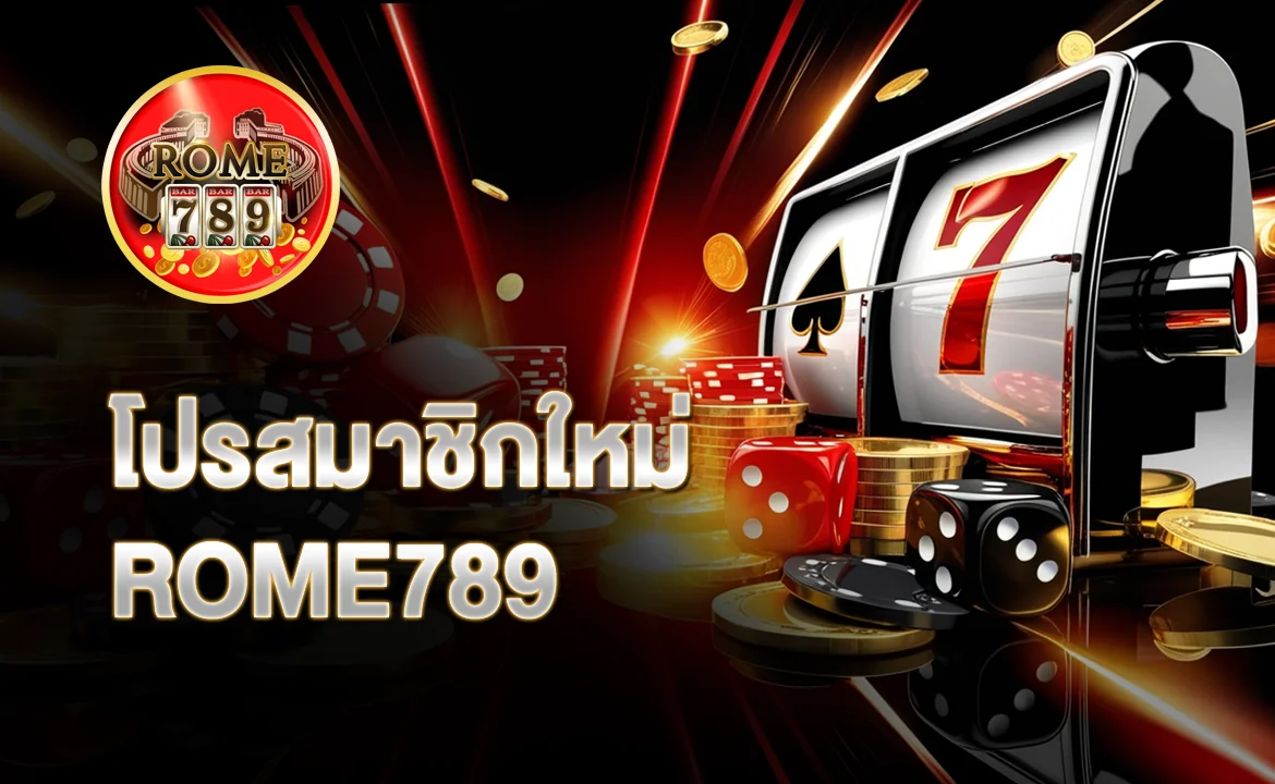 โปรสมาชิกใหม่ ROME789