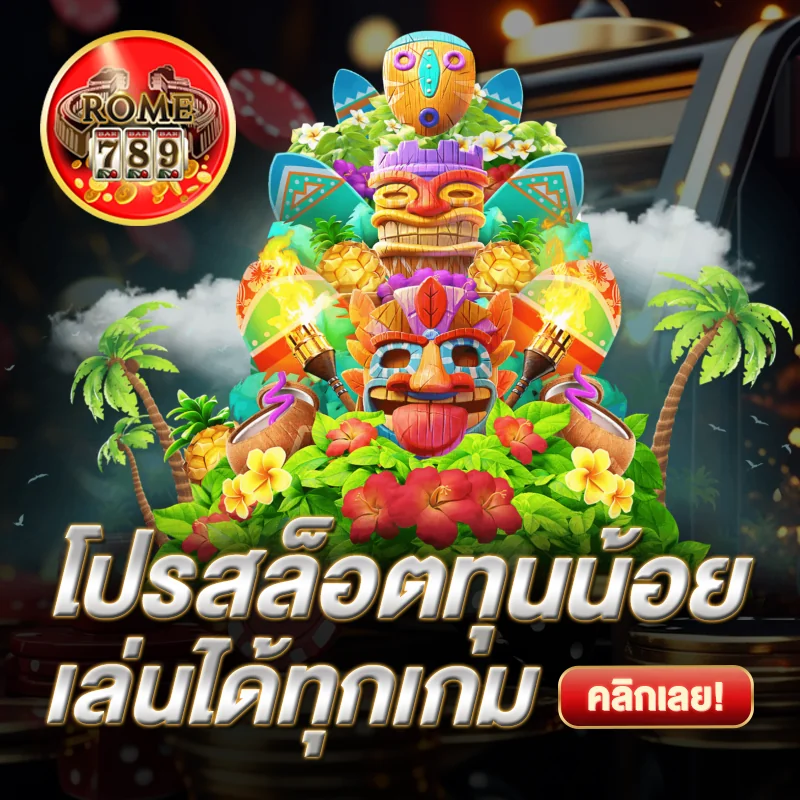 โปรสล็อต ทุนน้อย ROME789