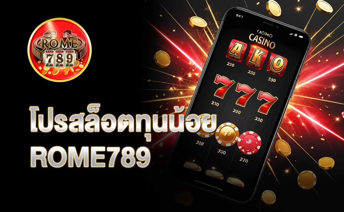 โปรสล็อตทุนน้อย ROME789