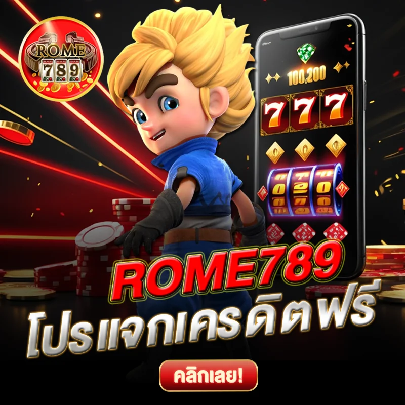 โปรแจก เครดิตฟรี ROME789