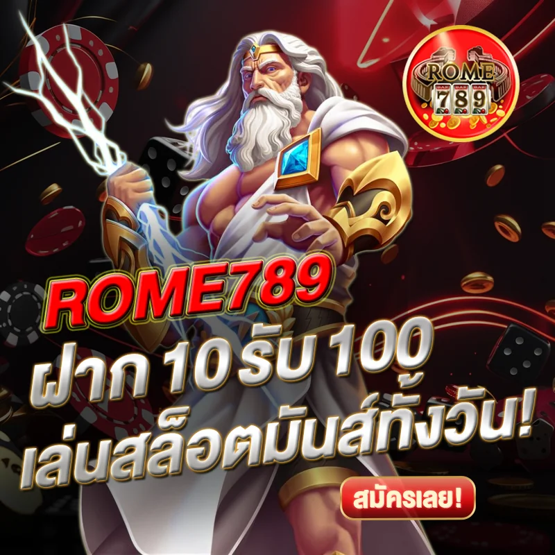 โปรแรง ROME789 ฝาก 10 รับ 100