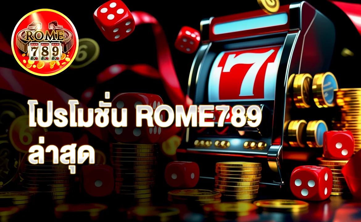 โปรโมชั่น ROME789 ล่าสุด