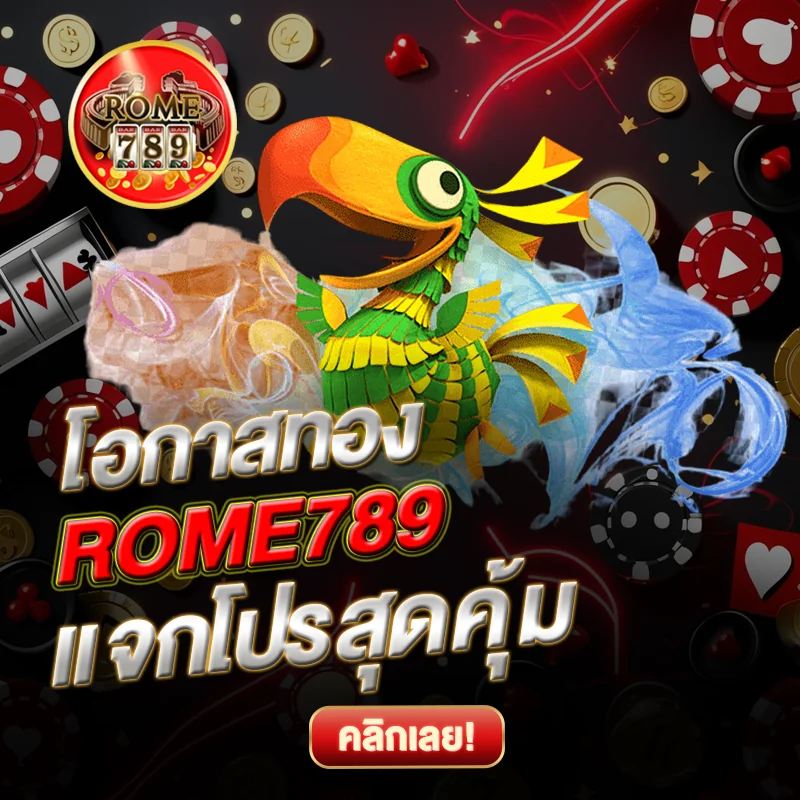 โอกาสทอง OME789 แจกโปรสุดคุ้ม