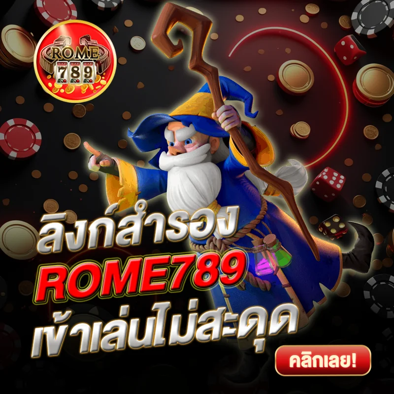 ใช้ลิงก์สำรอง ROME789 รวดเร็ว ปลอดภัย
