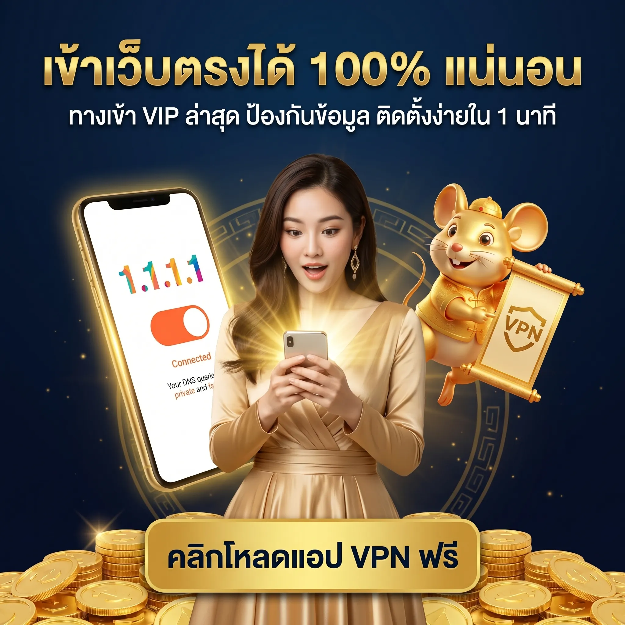 เข้าเว็บตรงได้ 100% แน่นอน เพียงโหลดแอป VPN คลิก เพื่อรับประสบการณ์พรีเมียม